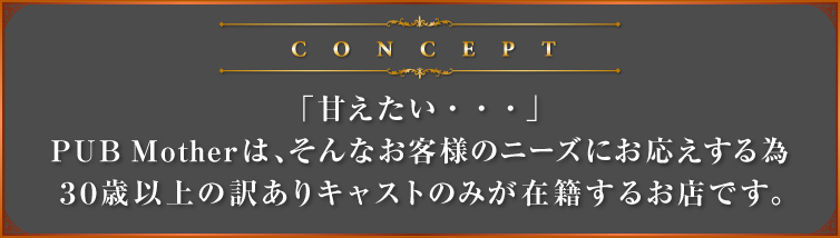 CONCEPT｜「外見美」「知的美」を両立、包含する「才色美」な美しき大人の女性が集まるお店