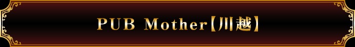 PUB Mother【川越】