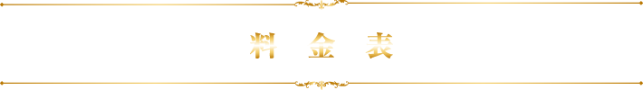 料金表