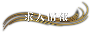 マザー川越店・狭山店｜求人情報